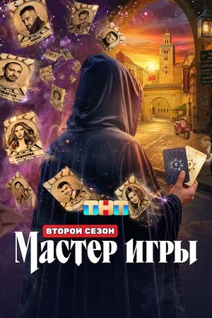 Мастер игры сериал 2025 смотреть онлайн бесплатно в хорошем качестве HD